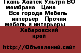 Ткань Хайтек Ультра ВО мембрана › Цена ­ 170 - Все города Мебель, интерьер » Прочая мебель и интерьеры   . Хабаровский край